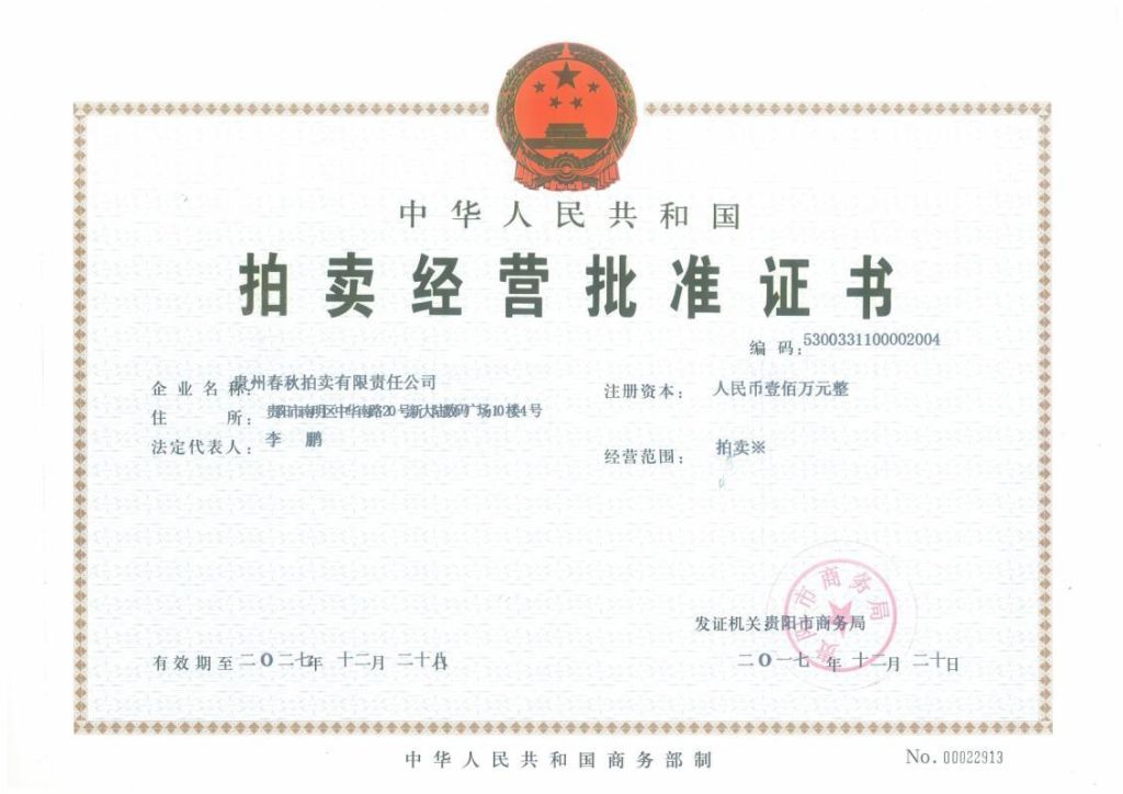 拍賣經(jīng)營批準證書